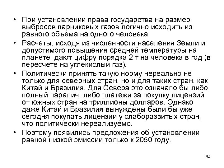  • При установлении права государства на размер выбросов парниковых газов логично исходить из