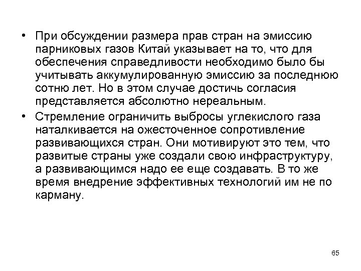  • При обсуждении размера прав стран на эмиссию парниковых газов Китай указывает на