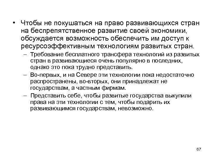  • Чтобы не покушаться на право развивающихся стран на беспрепятственное развитие своей экономики,