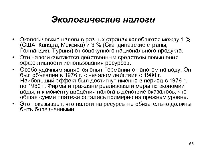 Экологические налоги • Экологические налоги в разных странах колеблются между 1 % (США, Канада,