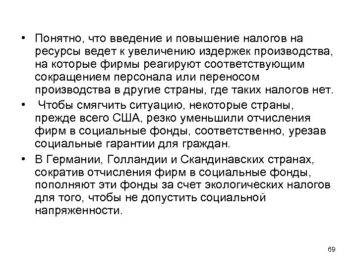  • Понятно, что введение и повышение налогов на ресурсы ведет к увеличению издержек