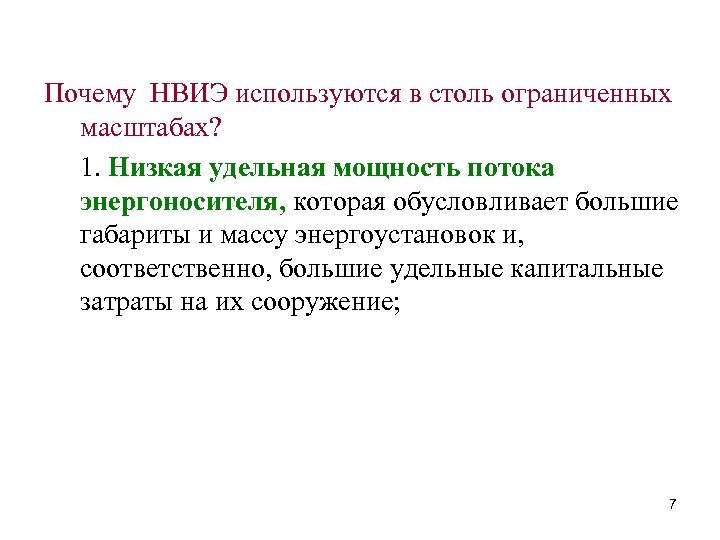 Почему НВИЭ используются в столь ограниченных масштабах? 1. Низкая удельная мощность потока энергоносителя, которая