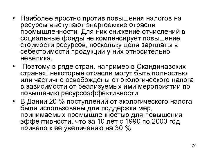  • Наиболее яростно против повышения налогов на ресурсы выступают энергоемкие отрасли промышленности. Для