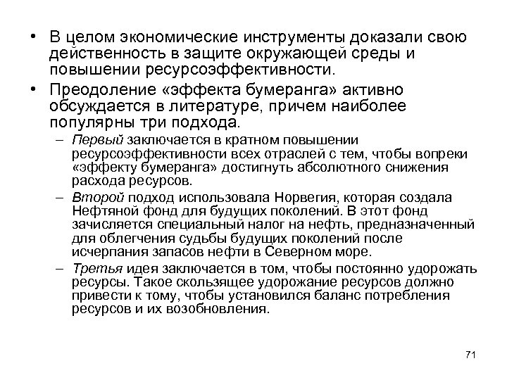  • В целом экономические инструменты доказали свою действенность в защите окружающей среды и