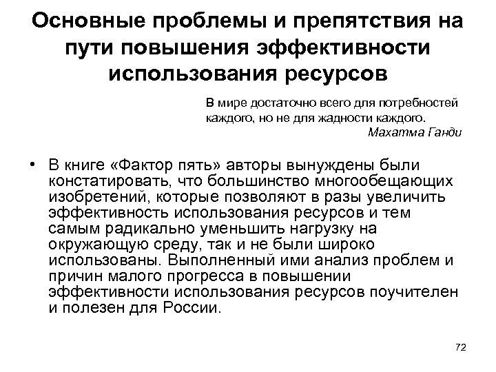 Основные проблемы и препятствия на пути повышения эффективности использования ресурсов В мире достаточно всего