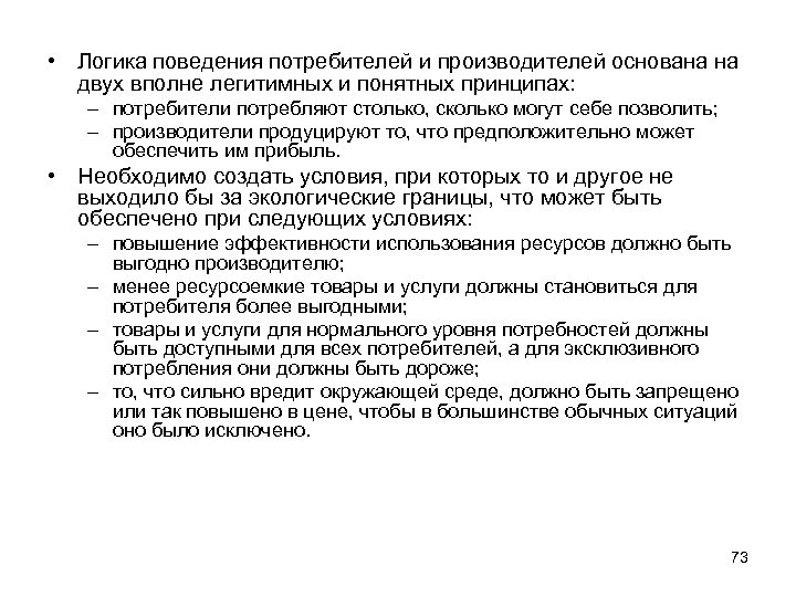  • Логика поведения потребителей и производителей основана на двух вполне легитимных и понятных