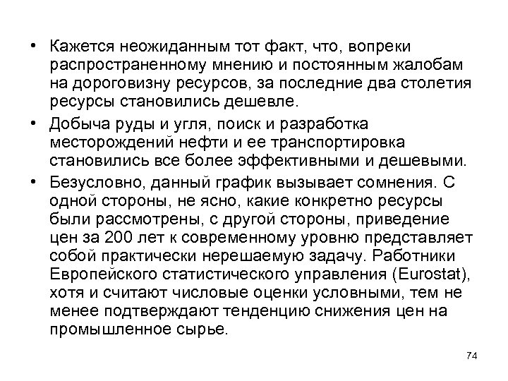  • Кажется неожиданным тот факт, что, вопреки распространенному мнению и постоянным жалобам на