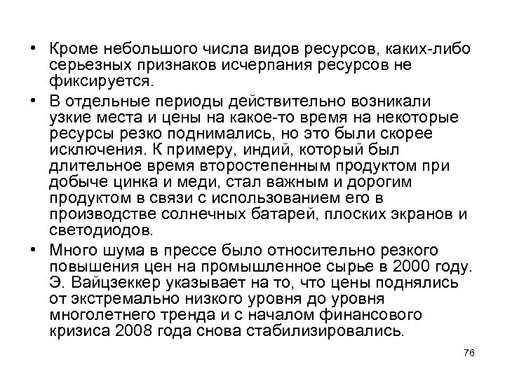  • Кроме небольшого числа видов ресурсов, каких-либо серьезных признаков исчерпания ресурсов не фиксируется.