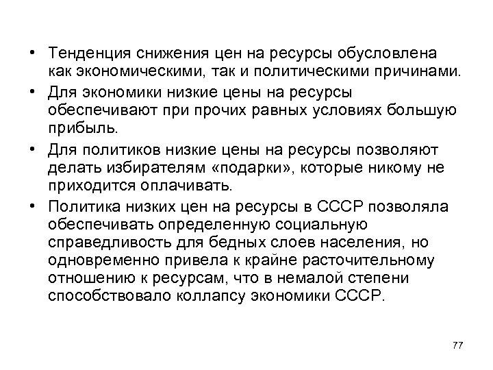  • Тенденция снижения цен на ресурсы обусловлена как экономическими, так и политическими причинами.