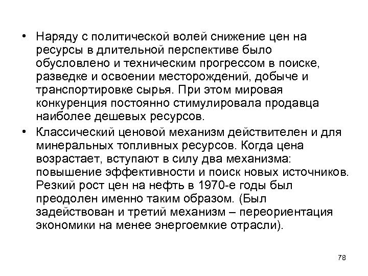  • Наряду с политической волей снижение цен на ресурсы в длительной перспективе было