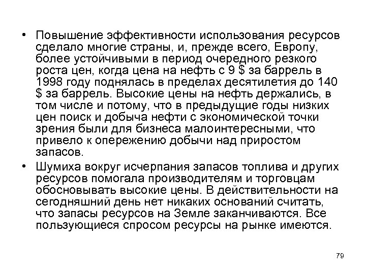  • Повышение эффективности использования ресурсов сделало многие страны, и, прежде всего, Европу, более