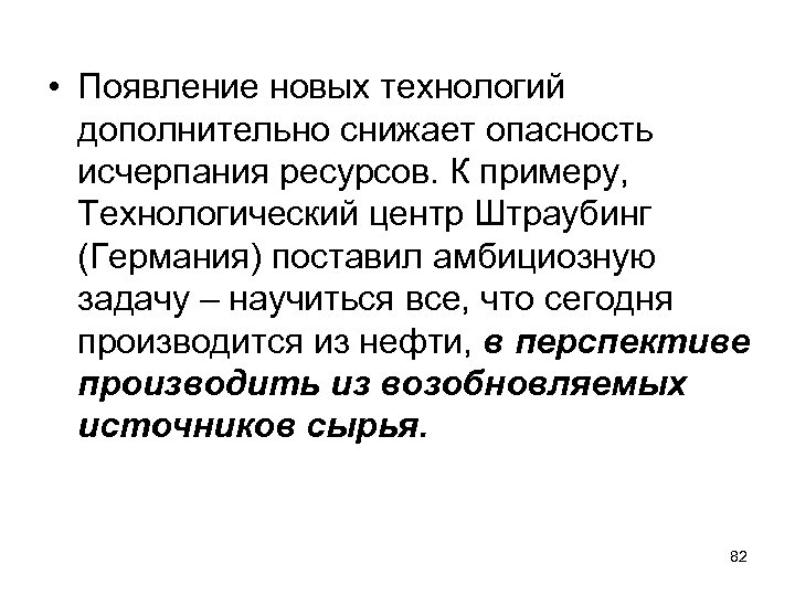  • Появление новых технологий дополнительно снижает опасность исчерпания ресурсов. К примеру, Технологический центр