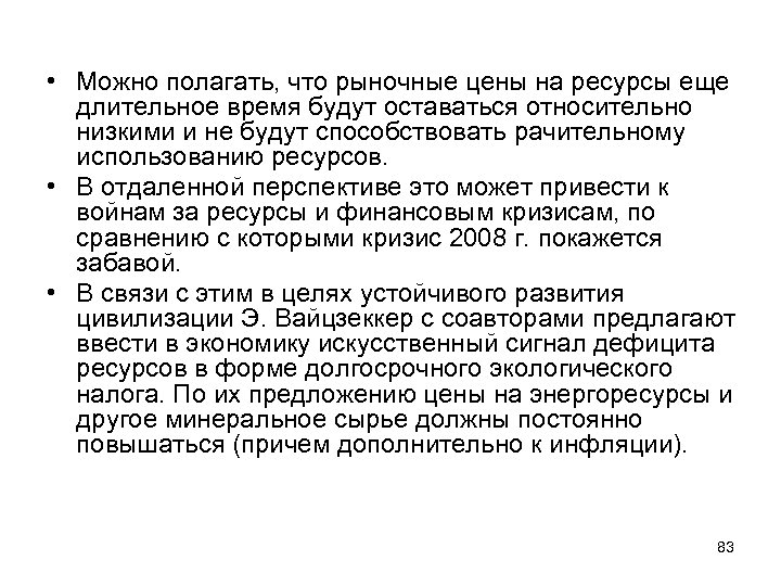  • Можно полагать, что рыночные цены на ресурсы еще длительное время будут оставаться