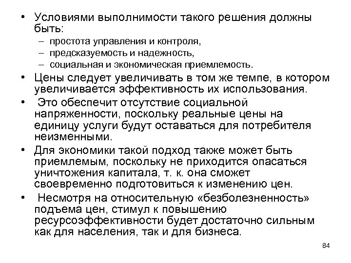  • Условиями выполнимости такого решения должны быть: – простота управления и контроля, –