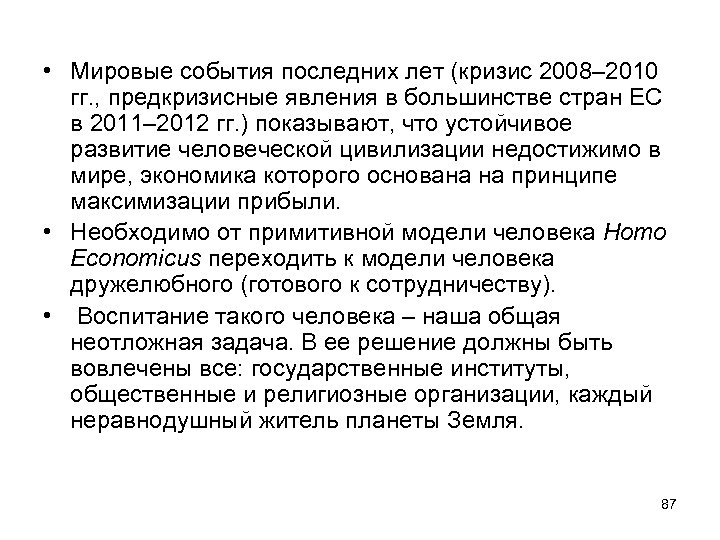  • Мировые события последних лет (кризис 2008– 2010 гг. , предкризисные явления в