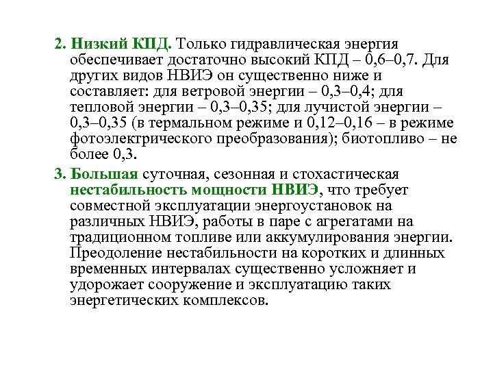 2. Низкий КПД. Только гидравлическая энергия обеспечивает достаточно высокий КПД – 0, 6– 0,