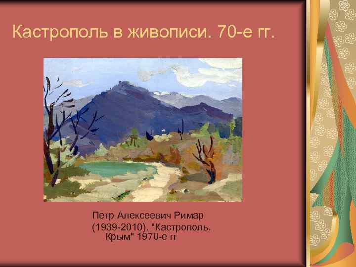 Кастрополь в живописи. 70 -е гг. Петр Алексеевич Римар (1939 -2010). 