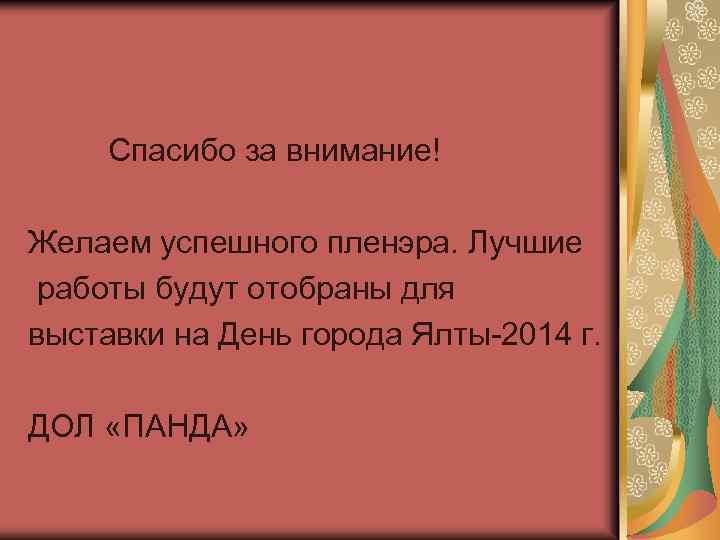  Спасибо за внимание! Желаем успешного пленэра. Лучшие работы будут отобраны для выставки на