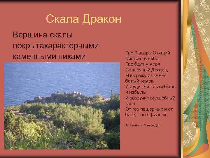  Скала Дракон Вершина скалы покрытахарактерными каменными пиками Где Рыцарь Спящий смотрит в небо,