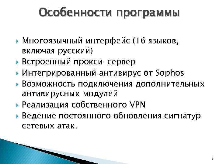 Особенности программы Многоязычный интерфейс (16 языков, включая русский) Встроенный прокси-сервер Интегрированный антивирус от Sophos