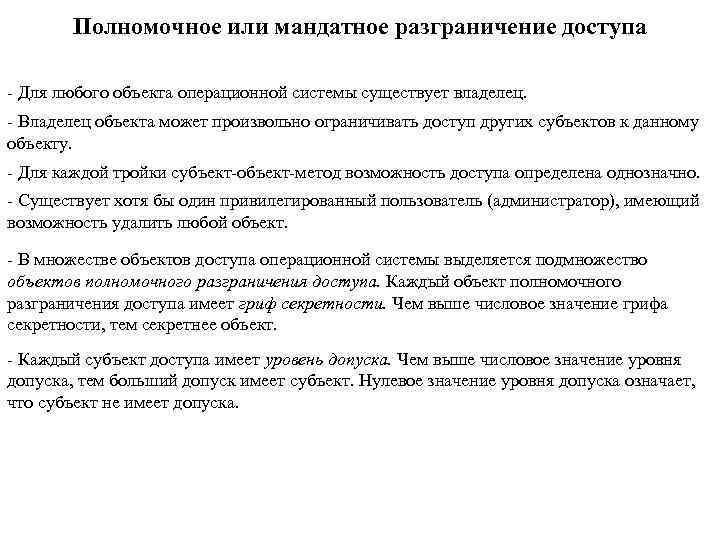 Полномочное или мандатное разграничение доступа - Для любого объекта операционной системы существует владелец. -