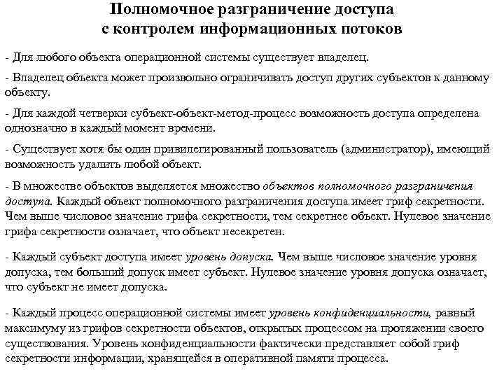 Полномочное разграничение доступа с контролем информационных потоков - Для любого объекта операционной системы существует