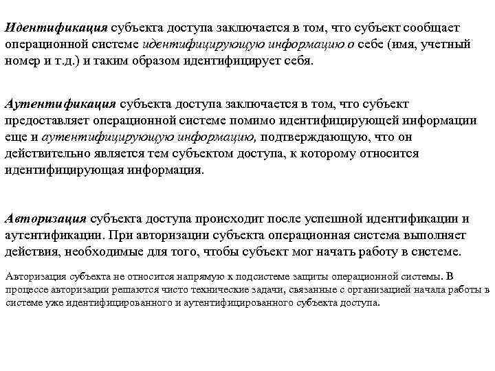 Идентификация субъекта доступа заключается в том, что субъект сообщает операционной системе идентифицирующую информацию о