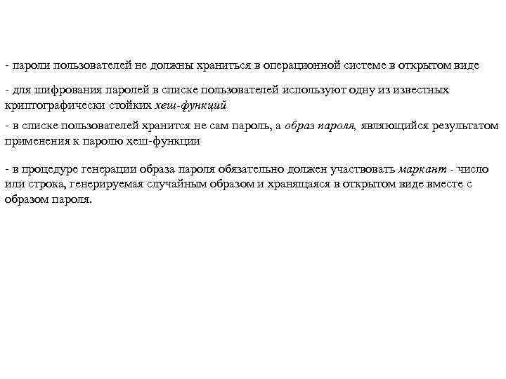 - пароли пользователей не должны храниться в операционной системе в открытом виде - для