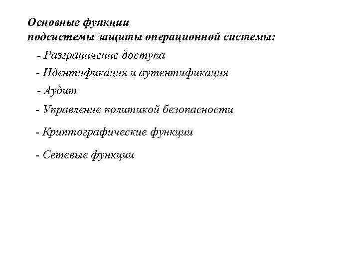 Защищенные ос. Основные функции подсистемы защиты операционной системы. Основные функции подсистемы защиты ОС. Задачи системы защиты ОС. Архитектура подсистемы защиты ОС.