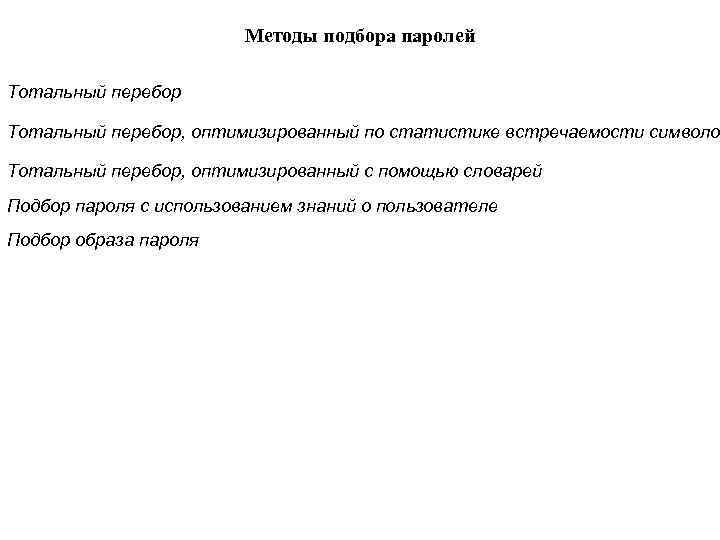 Методы подбора паролей Тотальный перебор, оптимизированный по статистике встречаемости символо Тотальный перебор, оптимизированный с