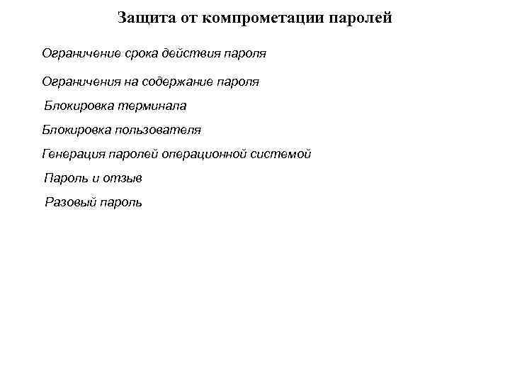 Защита от компрометации паролей Ограничение срока действия пароля Ограничения на содержание пароля Блокировка терминала