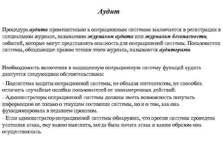 Аудит Процедура аудита применительно к операционным системам заключается в регистрации в специальном журнале, называемом