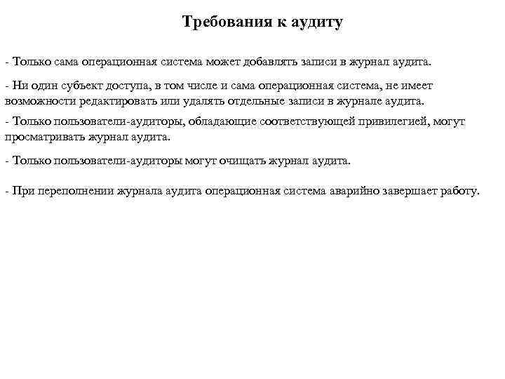 Требования к аудиту - Только сама операционная система может добавлять записи в журнал аудита.