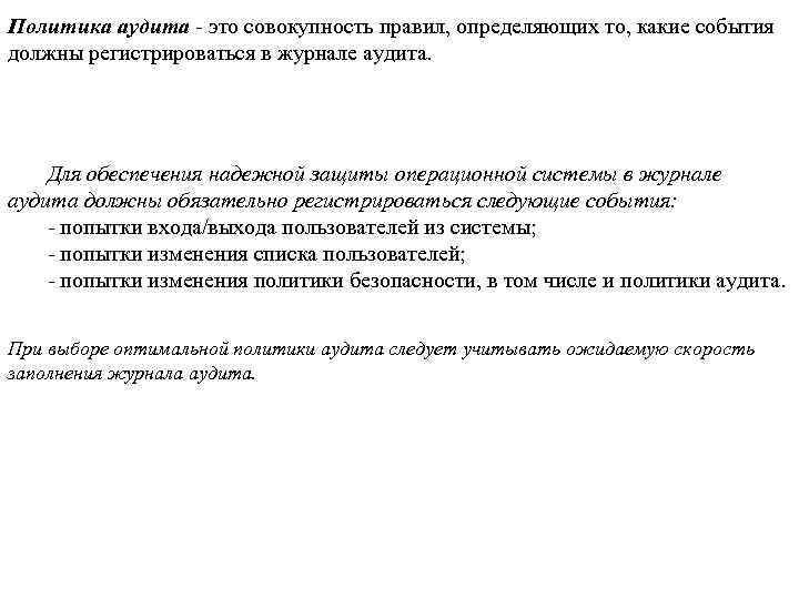 Политика аудита - это совокупность правил, определяющих то, какие события должны регистрироваться в журнале