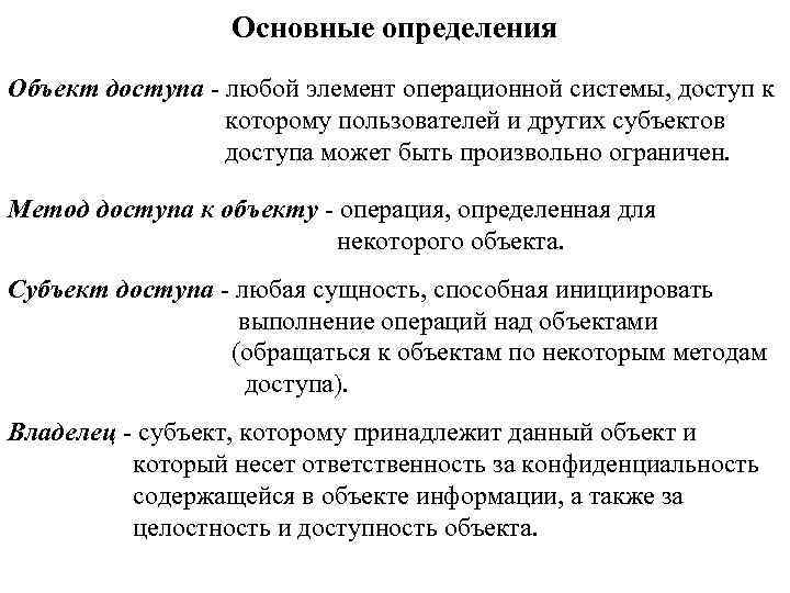 Основные определения Объект доступа - любой элемент операционной системы, доступ к которому пользователей и