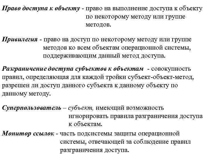 Право доступа к объекту - право на выполнение доступа к объекту по некоторому методу