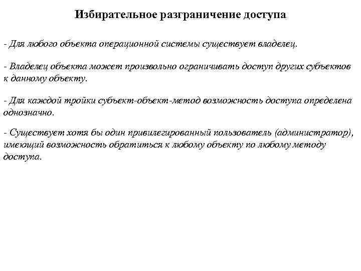 Избирательное разграничение доступа - Для любого объекта операционной системы существует владелец. - Владелец объекта