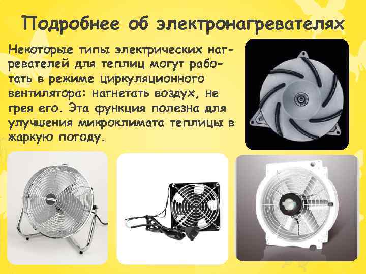 Подробнее об электронагревателях Некоторые типы электрических нагревателей для теплиц могут работать в режиме циркуляционного