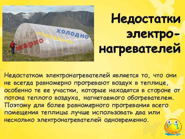 Использование теплового. Теплица с тепловым действием Эл тока. Недостатки электронагревателей в теплице фото. Практическое использование теплового разряда. Что обеспечивает равномерное прогревание земли.