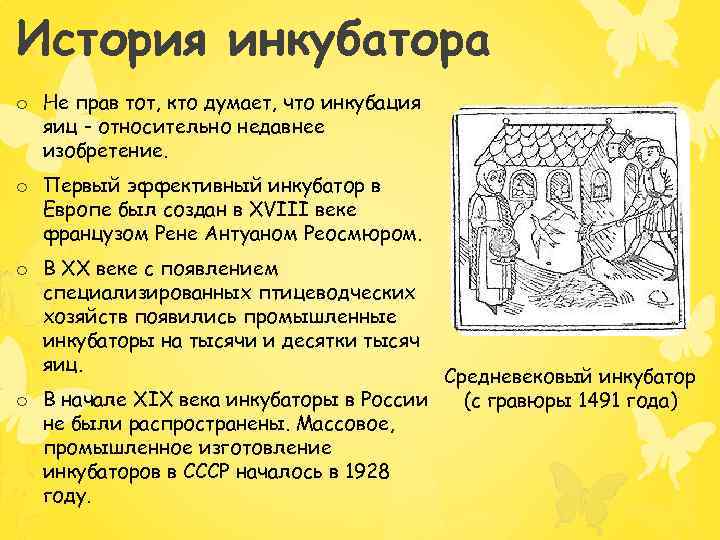 История инкубатора o Не прав тот, кто думает, что инкубация яиц - относительно недавнее