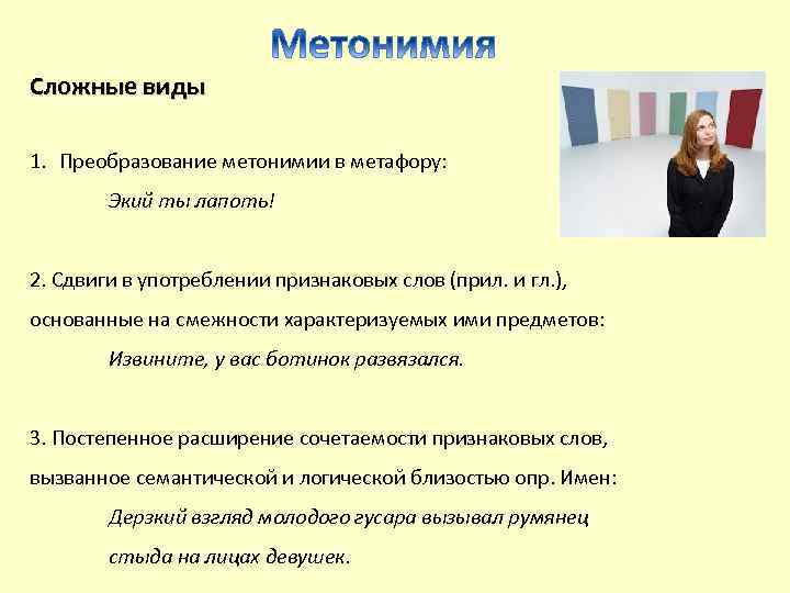 Сложные виды 1. Преобразование метонимии в метафору: Экий ты лапоть! 2. Сдвиги в употреблении