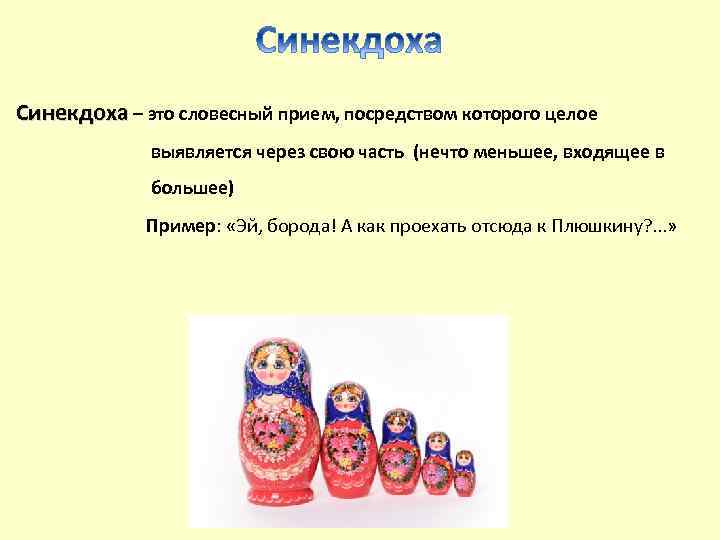 Синекдоха – это словесный прием, посредством которого целое выявляется через свою часть (нечто меньшее,