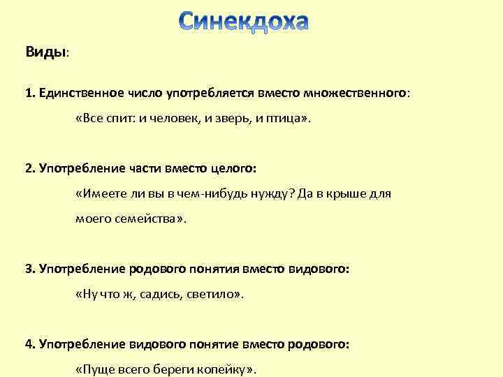 Виды: 1. Единственное число употребляется вместо множественного: «Все спит: и человек, и зверь, и