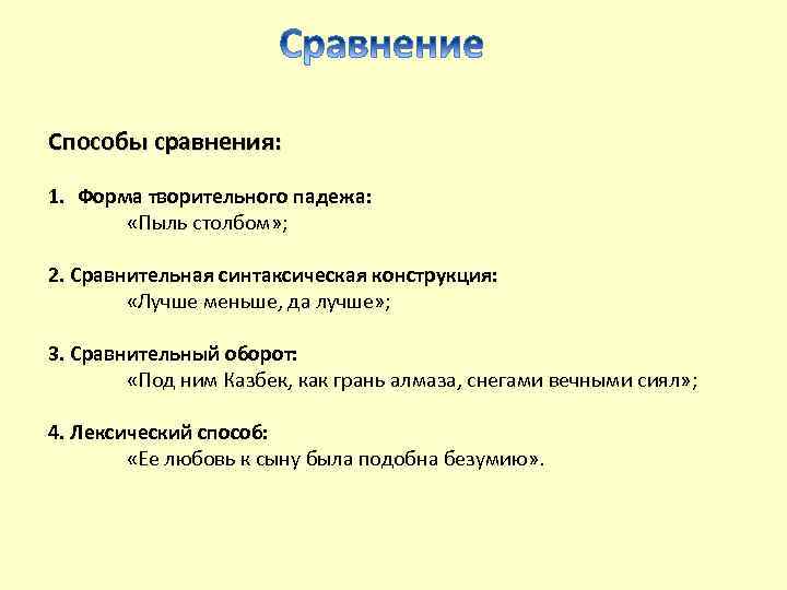 Способы сравнения: 1. Форма творительного падежа: «Пыль столбом» ; 2. Сравнительная синтаксическая конструкция: «Лучше