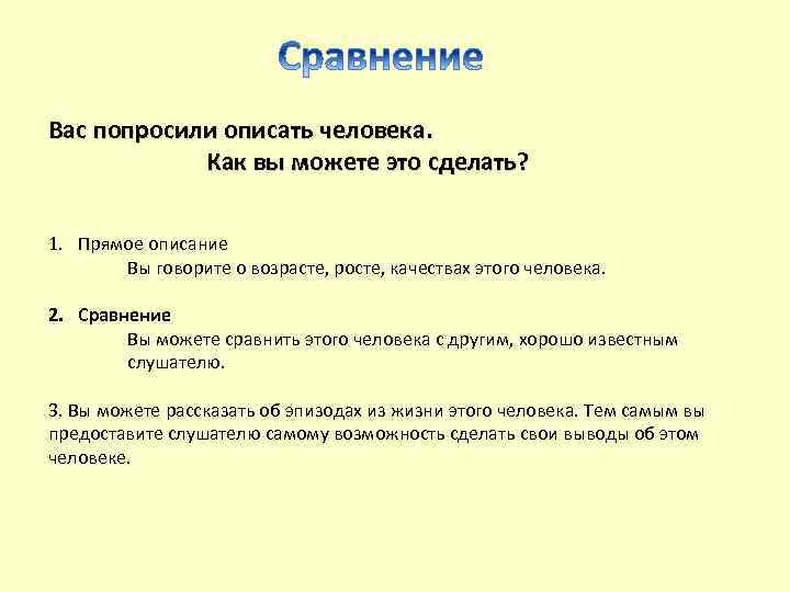 Вас попросили описать человека. Как вы можете это сделать? 1. Прямое описание Вы говорите