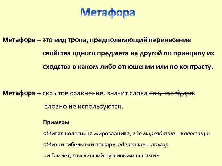 Метафора – это вид тропа, предполагающий перенесение свойства одного предмета на другой по принципу