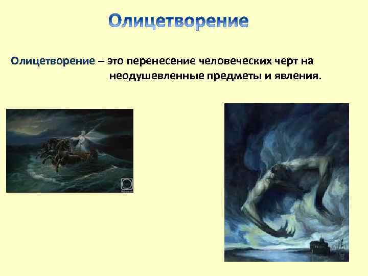 Олицетворение – это перенесение человеческих черт на неодушевленные предметы и явления. 