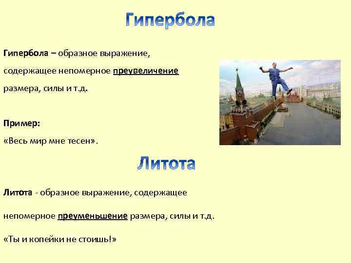 Гипербола – образное выражение, содержащее непомерное преувеличение размера, силы и т. д. Пример: «Весь