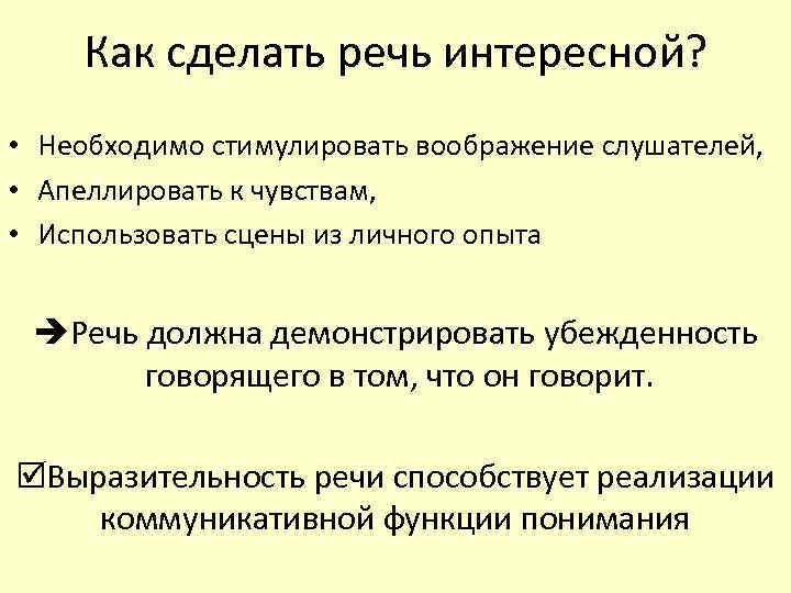 Сделай речь. Как сделать свою речь интересной. Как построить речь. Как сделать поставленную речь. Как построить речь своего выступления.