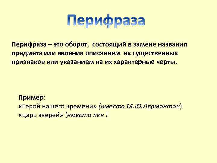 Перифраза это. Перифраза. Замена названия предмета или явления описанием их. Оборот состоящий в замене названия предмета или явления описанием. Пере фраза это оборот состоящий в замене названия предмета.